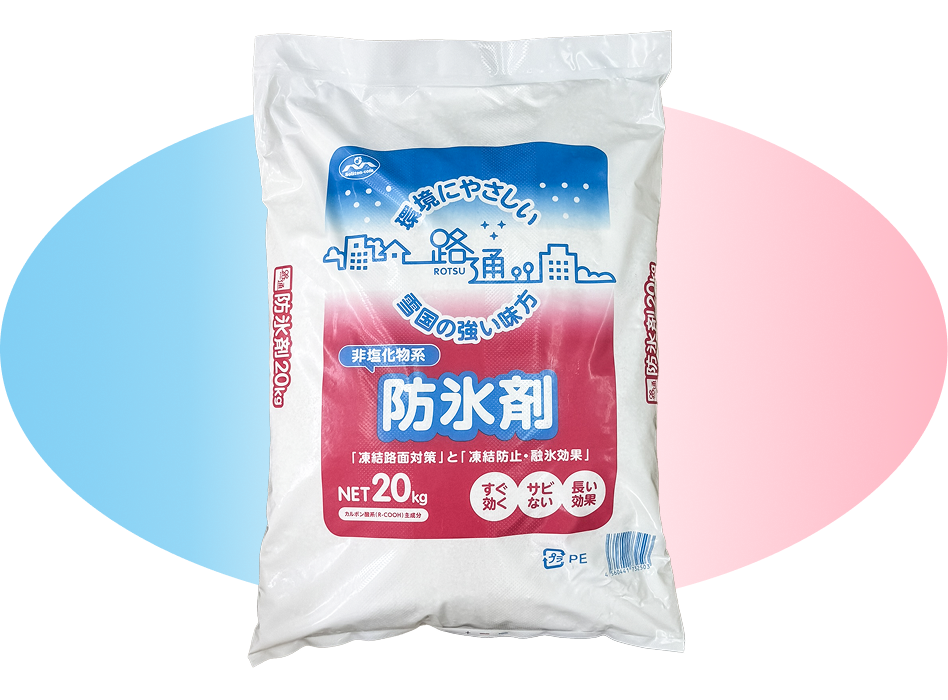 非塩化物系 防氷剤「路通」